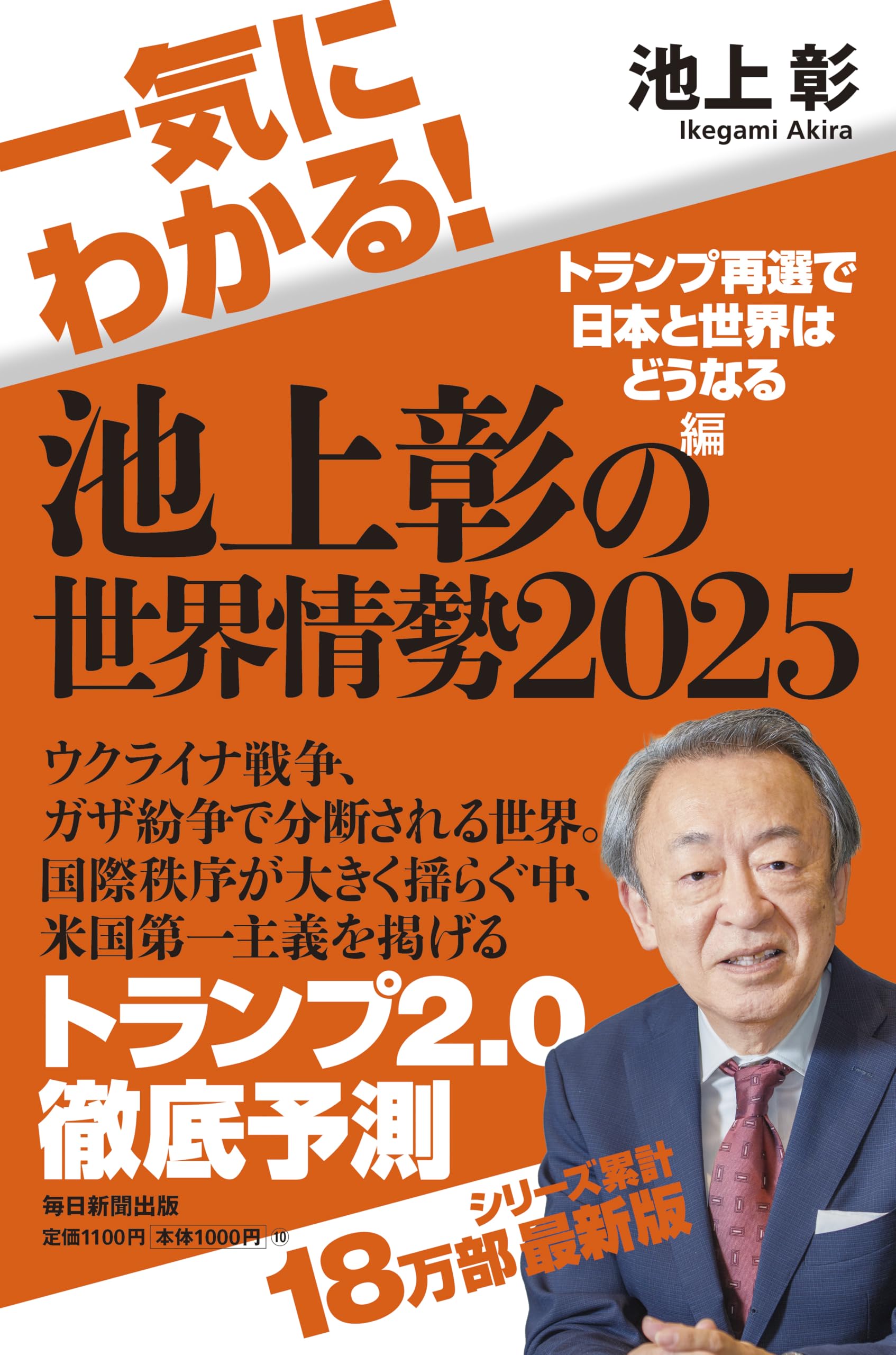 Amazon.co.jp: 一気にわかる！池上彰の世界情勢2025 トランプ